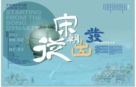 “宋韵丽水”系列展览：“从宋朝出发——龙泉窑的前世今生”
